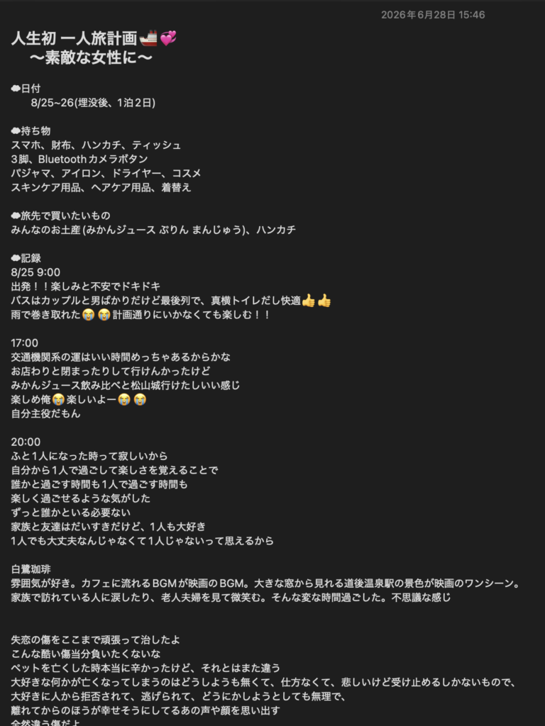 初めての一人旅のメモ1